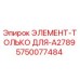 5750077484 ЭЛЕМЕНТ-ТОЛЬКО ДЛЯ-A2789 Epiroc
