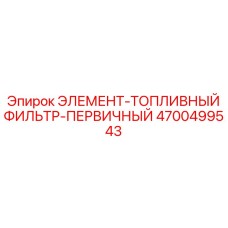 4700499543 ЭЛЕМЕНТ-ТОПЛИВНЫЙ ФИЛЬТР-ПЕРВИЧНЫЙ Epiroc
