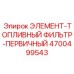 4700499543 ЭЛЕМЕНТ-ТОПЛИВНЫЙ ФИЛЬТР-ПЕРВИЧНЫЙ Epiroc