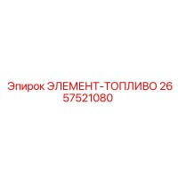 2657521080 ЭЛЕМЕНТ-ТОПЛИВО Epiroc