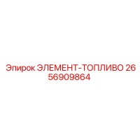 2656909864 ЭЛЕМЕНТ-ТОПЛИВО Epiroc