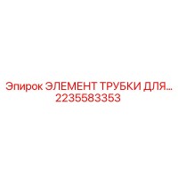 2235583353 ЭЛЕМЕНТ ТРУБКИ ДЛЯ... Epiroc