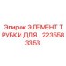 2235583353 ЭЛЕМЕНТ ТРУБКИ ДЛЯ... Epiroc