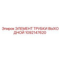 1092147620 ЭЛЕМЕНТ ТРУБКИ ВЫХОДНОЙ Epiroc