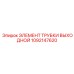 1092147620 ЭЛЕМЕНТ ТРУБКИ ВЫХОДНОЙ Epiroc
