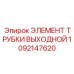 1092147620 ЭЛЕМЕНТ ТРУБКИ ВЫХОДНОЙ Epiroc
