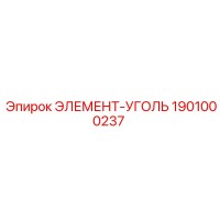 1901000237 ЭЛЕМЕНТ-УГОЛЬ Epiroc