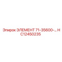 HC12450235 ЭЛЕМЕНТ 71-35600-... Epiroc
