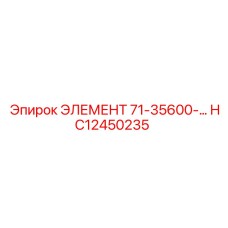 HC12450235 ЭЛЕМЕНТ 71-35600-... Epiroc