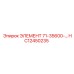 HC12450235 ЭЛЕМЕНТ 71-35600-... Epiroc