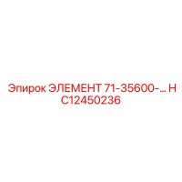 HC12450236 ЭЛЕМЕНТ 71-35600-... Epiroc