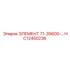 HC12450236 ЭЛЕМЕНТ 71-35600-... Epiroc