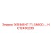 HC12450236 ЭЛЕМЕНТ 71-35600-... Epiroc