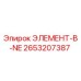 2653207387 ЭЛЕМЕНТ-В-NE Epiroc