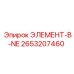 2653207460 ЭЛЕМЕНТ-В-NE Epiroc