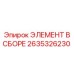 2635326230 ЭЛЕМЕНТ В СБОРЕ Epiroc
