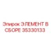35330133 ЭЛЕМЕНТ В СБОРЕ Epiroc