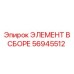 56945512 ЭЛЕМЕНТ В СБОРЕ Epiroc
