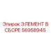 56958945 ЭЛЕМЕНТ В СБОРЕ Epiroc