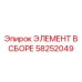 58252049 ЭЛЕМЕНТ В СБОРЕ Epiroc
