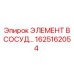 1625162054 ЭЛЕМЕНТ В СОСУДЕ Epiroc
