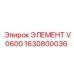 1630800036 ЭЛЕМЕНТ V0600 Epiroc