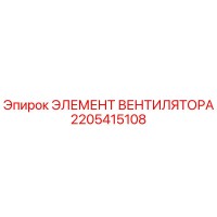 2205415108 ЭЛЕМЕНТ ВЕНТИЛЯТОРА Epiroc