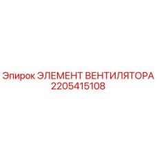2205415108 ЭЛЕМЕНТ ВЕНТИЛЯТОРА Epiroc
