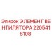 2205415108 ЭЛЕМЕНТ ВЕНТИЛЯТОРА Epiroc