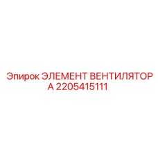 2205415111 ЭЛЕМЕНТ ВЕНТИЛЯТОРА Epiroc