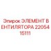2205415111 ЭЛЕМЕНТ ВЕНТИЛЯТОРА Epiroc