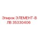35330406 ЭЛЕМЕНТ-ВЛВ Epiroc