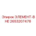 2653207478 ЭЛЕМЕНТ-ВНЕ Epiroc