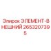 2653207395 ЭЛЕМЕНТ-ВНЕШНИЙ Epiroc