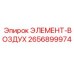 2656899974 ЭЛЕМЕНТ-ВОЗДУХ Epiroc