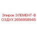 2656958945 ЭЛЕМЕНТ-ВОЗДУХ Epiroc