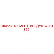 57951352 ЭЛЕМЕНТ-ВОЗДУХ Epiroc