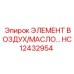 HC12432954 ЭЛЕМЕНТ ВОЗДУХ/МАСЛО... Epiroc