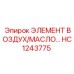 HC1243775 ЭЛЕМЕНТ ВОЗДУХ/МАСЛО... Epiroc