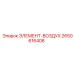 2650616408 ЭЛЕМЕНТ-ВОЗДУХ Epiroc