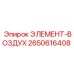2650616408 ЭЛЕМЕНТ-ВОЗДУХ Epiroc