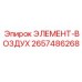 2657486268 ЭЛЕМЕНТ-ВОЗДУХ Epiroc
