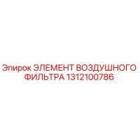 1312100786 ЭЛЕМЕНТ ВОЗДУШНОГО ФИЛЬТРА Epiroc