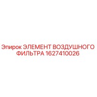 1627410026 ЭЛЕМЕНТ ВОЗДУШНОГО ФИЛЬТРА Epiroc
