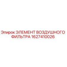1627410026 ЭЛЕМЕНТ ВОЗДУШНОГО ФИЛЬТРА Epiroc