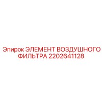 2202641128 ЭЛЕМЕНТ ВОЗДУШНОГО ФИЛЬТРА Epiroc