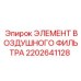 2202641128 ЭЛЕМЕНТ ВОЗДУШНОГО ФИЛЬТРА Epiroc