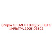 2205106802 ЭЛЕМЕНТ ВОЗДУШНОГО ФИЛЬТРА Epiroc