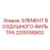 2205106802 ЭЛЕМЕНТ ВОЗДУШНОГО ФИЛЬТРА Epiroc