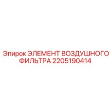 2205190414 ЭЛЕМЕНТ ВОЗДУШНОГО ФИЛЬТРА Epiroc